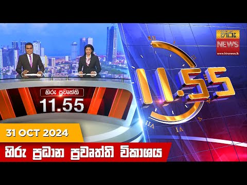 Hiru News 11:55 PM | 2024-10-31