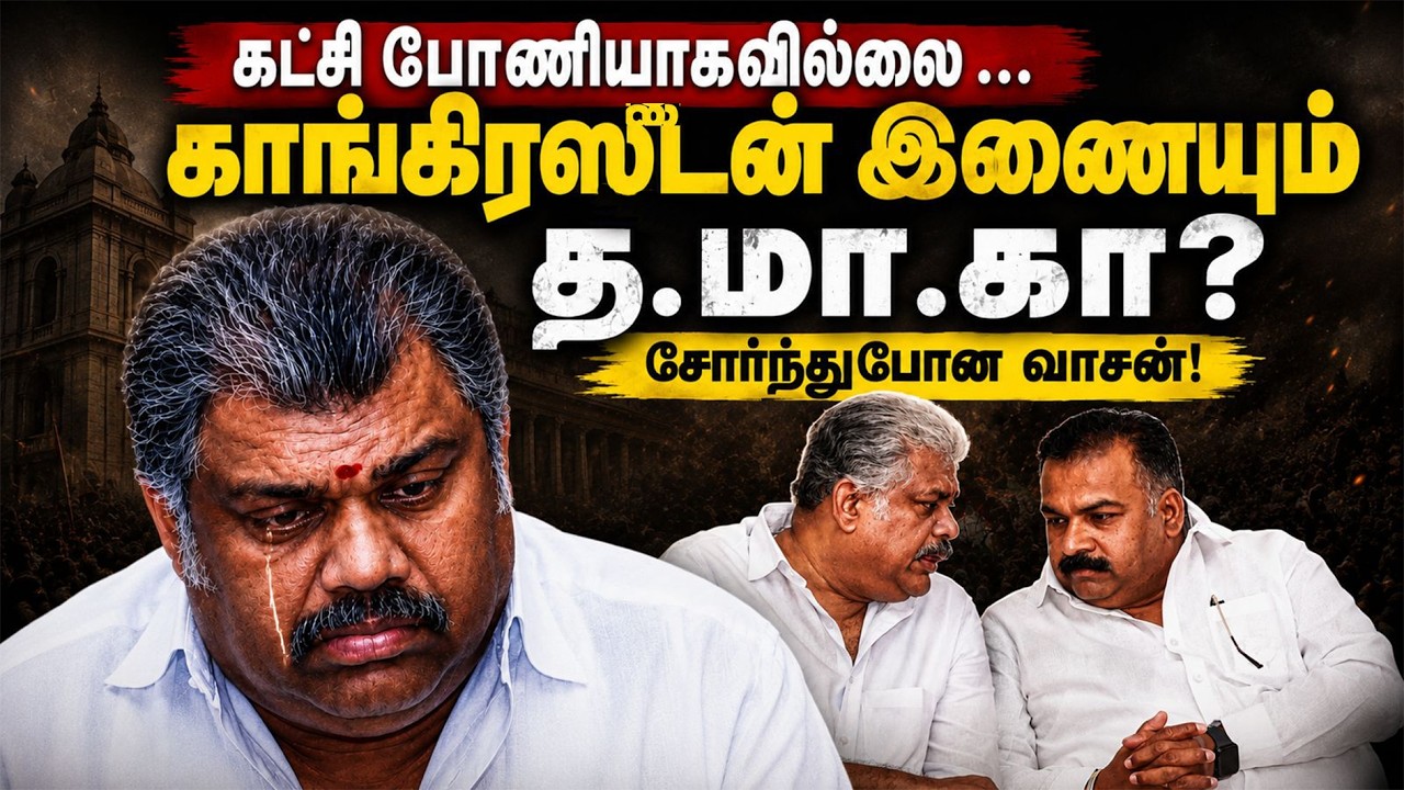 கட்சி போனியாகவில்லை..  Congress உடன் இணையும் த.மா.க..? சோர்ந்துபோன G.K.Vasan | TMK | Kumudam News