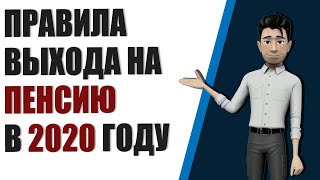 Выход на Пенсию. Новые правила