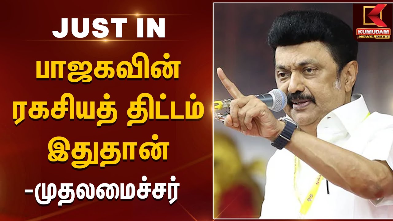 பாஜகவின் ரகசியத் திட்டம் இதுதான் - முதலமைச்சர்