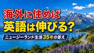 ニュージーランド生活35年 英語はペラペラ?