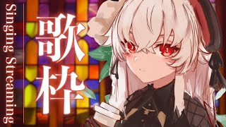 【歌枠/karaoke】ご報告あり