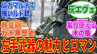 【Bloodborne】木盾から大砲まで！奥深き左手武器の世界【ブラッドボーン】