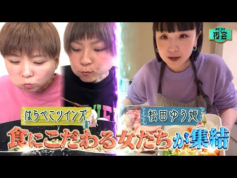 食にこだわる女たちが集結！