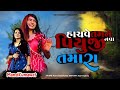 Mansi Kumavat I Sachave Tamne Nava Piyuji Tamara I માનસી કુમાવત I New Tending Gujarat Song
