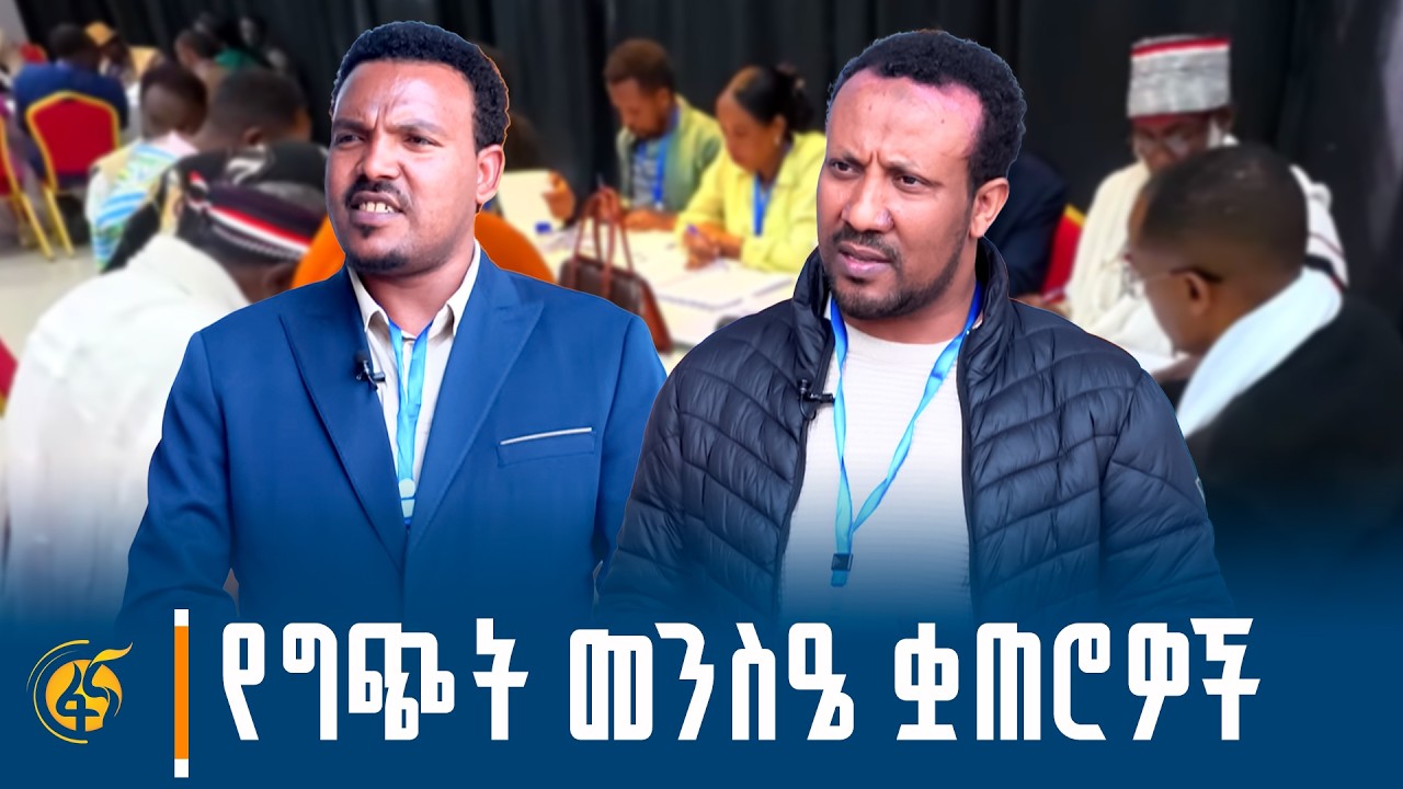 የግጭት መንስዔ ቋጠሮዎች