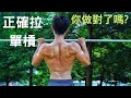 徒手訓練X街頭健身 正確拉單槓!你做對了嗎?