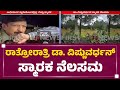 Abhiman Studioದಲ್ಲಿ Dr Vishnuvardhan ಸ್ಮಾರಕ ನೆಲಸಮ Dr Vishnuvardhan S