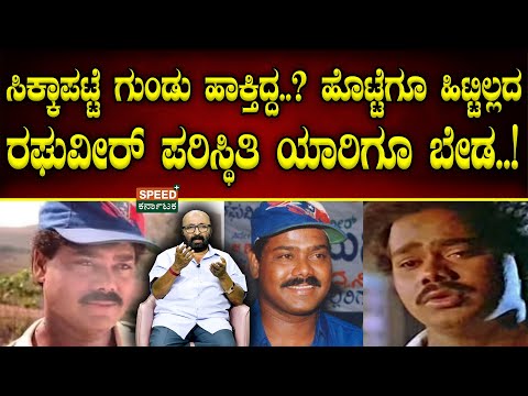 Raghuveer | Ganesh Kasaragodu|ಸಿಕ್ಕಾಪಟ್ಟೆ ಗುಂಡು ಹಾಕ್ತಿದ್ದ?ಹೊಟ್ಟೆಗೂ ಹಿಟ್ಟಿಲ್ಲದ ರಘುವೀರ್ ಪರಿಸ್ಥಿತಿ!|SPK