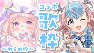 ゆらめ枠はじまります! - 【 コラボ歌枠 】好き💓が似てる!!2人でおうたコラボ🩹⭐【 #夢眠ゆらめ / #星衣未空莉 】