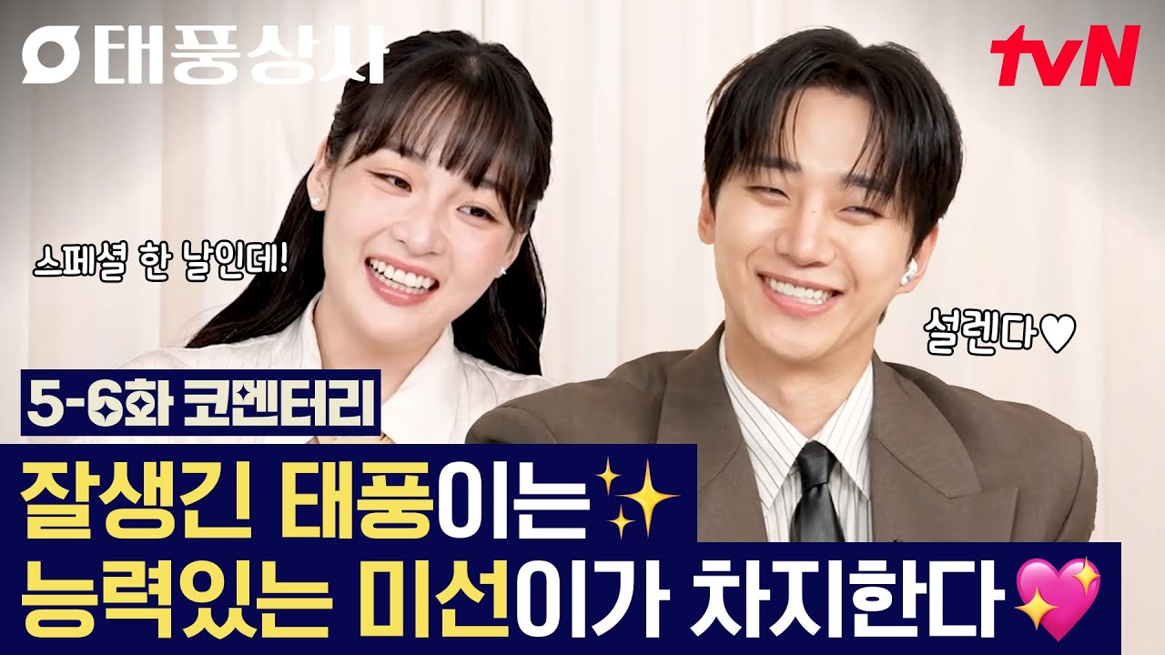 [#태풍상사] "미남에게 안 약한 사람이 있을까요?🤔" 명언이 넘치는 준호X민하의 태풍상사 5-6화 코멘터리?