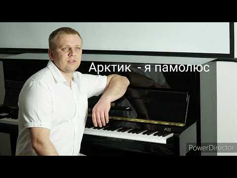 Арктик  - Я памолюс