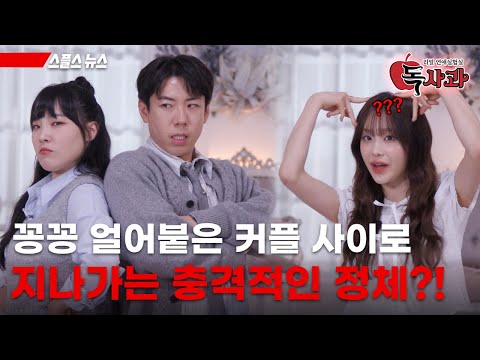 [#독사과] 꽁꽁 얼어붙은 커플 사이로 지나가는 충격적인 정체?!ㅣ리얼 연애실험실 독사과 티저2ㅣSBSPlusㅣ5/28 (화) 밤 10시 10분 첫 방송 예고편