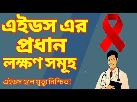 এইডস এর প্রধান লক্ষণ সমূহ | Symptoms of HIV / AIDS | Bangla Health Tips