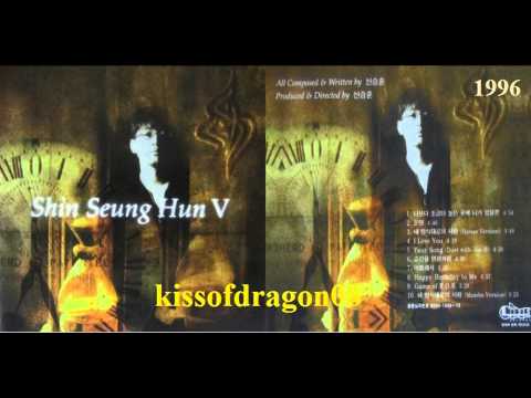 신승 훈 (Shin Seung Hun) - 내 방식대로의 사랑  (1996年) 5집 #3