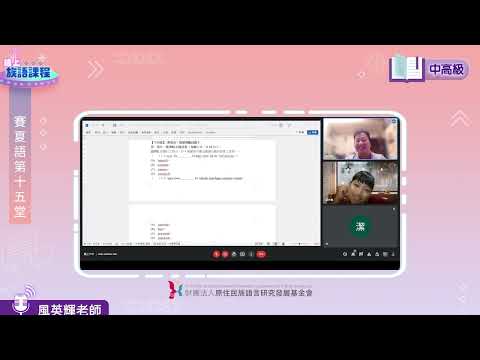 賽夏語中高級第15堂 風英輝老師0720