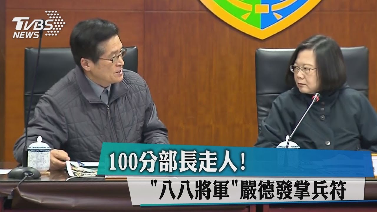 100分部長走人! 「八八將軍」嚴德發掌兵符