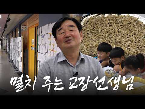 쉬는 시간마다 아이들이 교장실을 찾는 이유?!