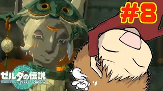 【初見攻略】とにかく楽しむ!! 途中でやめない!!　#8【ゼルダの伝説 ティアーズ オブ ザ キングダム】