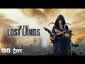 In The Lost Lands Official Hindi Trailer Lionsgate Play
