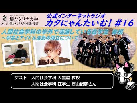 【聖カタリナ大学】カタにゃんたいむ！#16「人間社会学科の学外で活躍している在学生 後編」