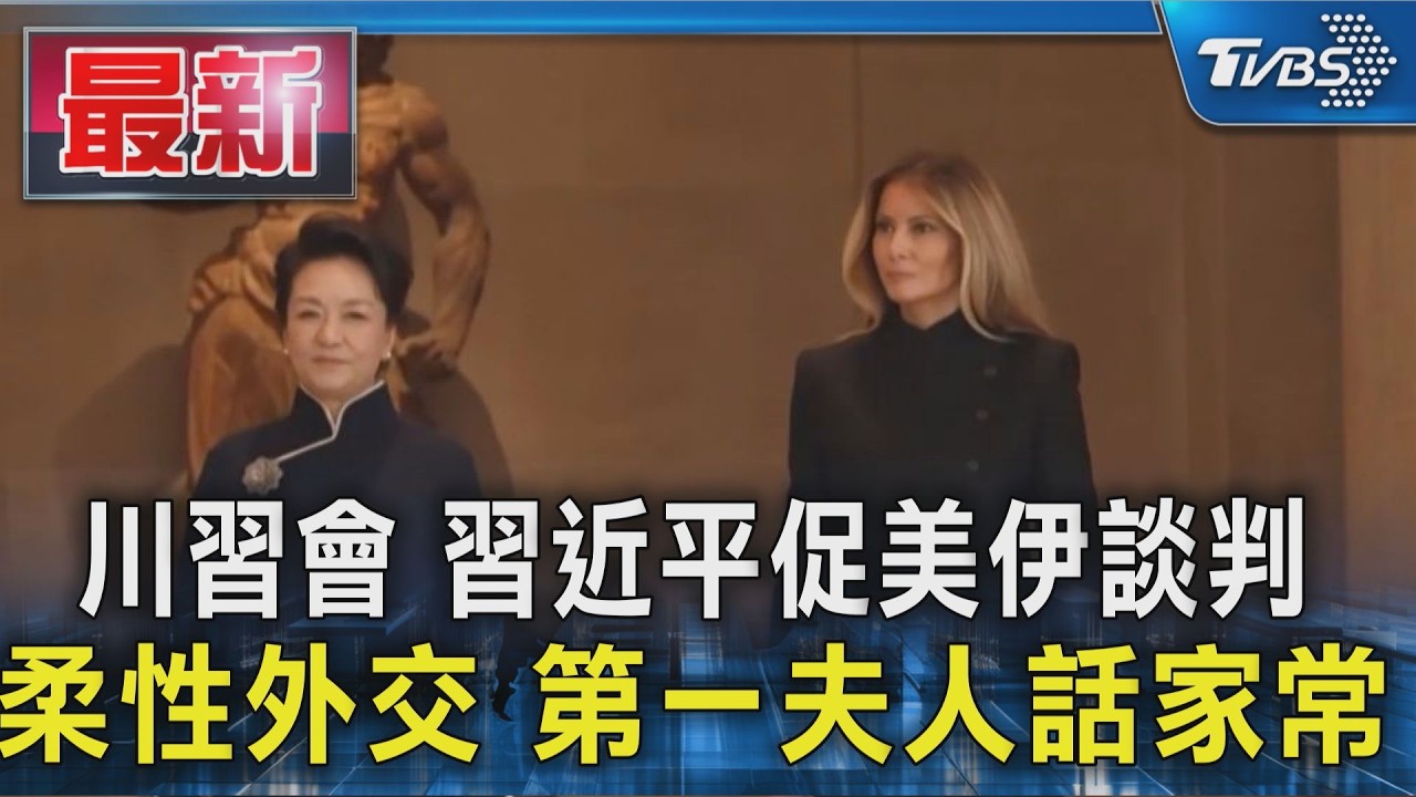 川習會 習近平促美伊談判 柔性外交 第一夫人話家常|TVBS新聞 @TVBSNEWS01