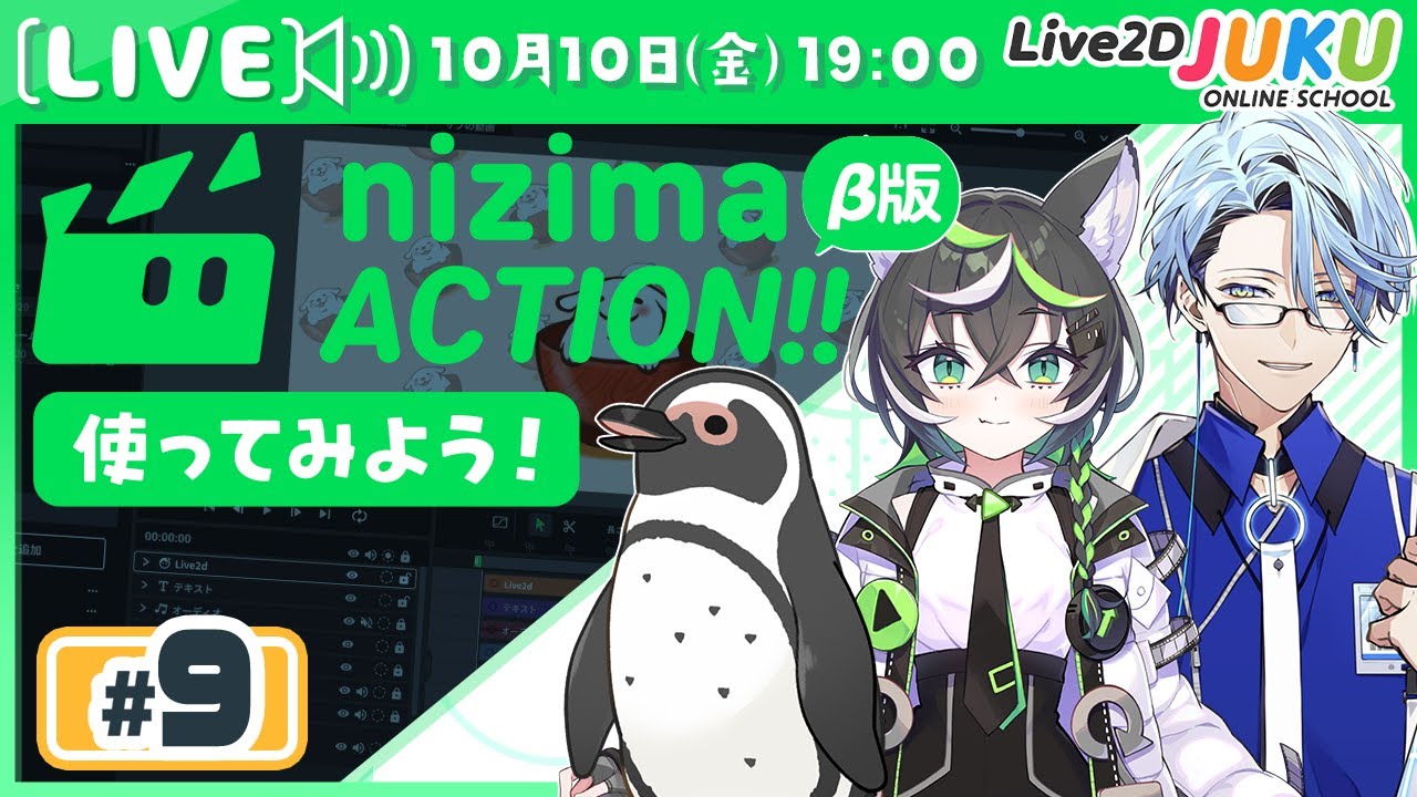 第9回 【新プロダクト】オンライン動画エディター「nizima ACTION!!」β版を使ってみよう！【Live2DJUKU】