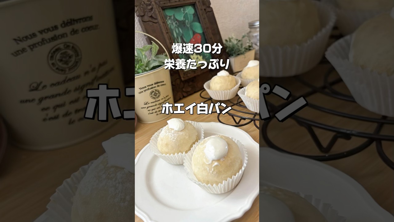 【無駄ゼロ】牛乳1リットルの「ホエイ」を捨てないで！30分で焼けるふわふわ白パン｜自家製クリームチーズをたっぷり詰めた至福の味#無添加