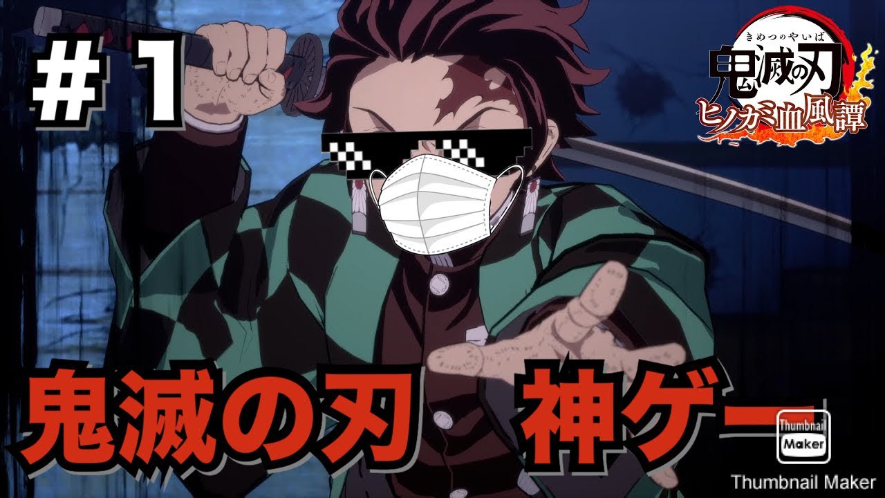 【名作】鬼滅の刃 ヒノカミ血風譚でストーリーを“振り返り”ながら楽しもう配信