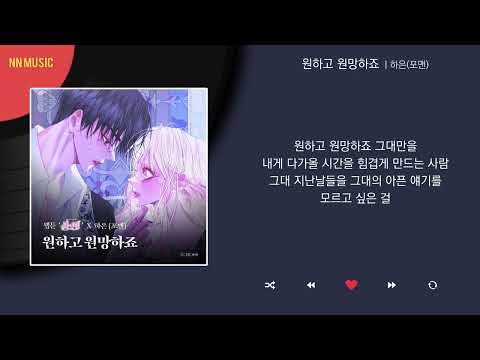 하은(포맨) - 원하고 원망하죠 / Kpop / Lyrics / 가사