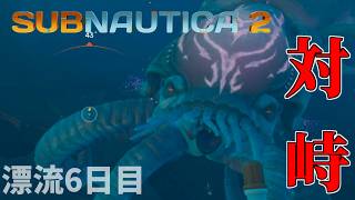 【実況】新たな海域へ【サブノーティカ2/ネタバレ注意】#6
