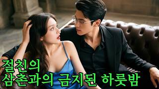 그날 밤, 술에 취한 그녀가 잘못 들어간 침대… 놀랍게도 그곳에 있던 사람은 절친의 삼촌이었다! #금지된사랑 #위험한관계 #절친의삼촌 #비밀로맨스 #운명적사랑