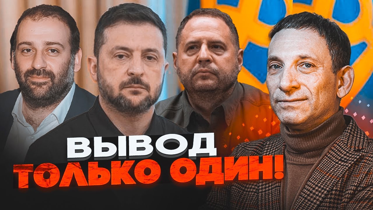 ⚡️ПОРТНИКОВ ЗАЯВИВ ПРО УЗУРПАЦІЮ ВЛАДИ! Зеленський оточений кварталом. Це ?