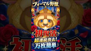 超連続消去！唯一無二のスキル！フォーマル野獣初復活！#ツムツム