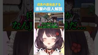 戌亥の適当すぎる進撃の巨人あらすじ【にじさんじ切り抜き／戌亥とこ／石神のぞみ】@nijikiri0615#shorts