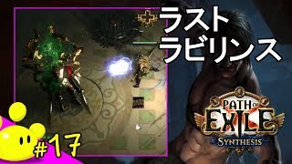 【ハクスラRPG】#17 今更始める Path of Exile 第二期 - Synthesisリーグ (PoE)