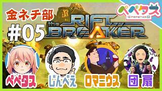 【Riftbreaker】5日目 金ネチ部【2026/05/08】