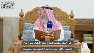 1271 - هل الذي يطلب العلاج عند الأطباء يخرج من السبعين ألفًا الذين يدخلون الجنة بغير حساب؟