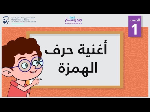 أغنية حرف الهمزة
