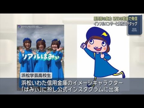 YouTube Video 高校生がインフルエンサーと協力して動画制作　静岡県西部の魅力をＳＮＳで発信