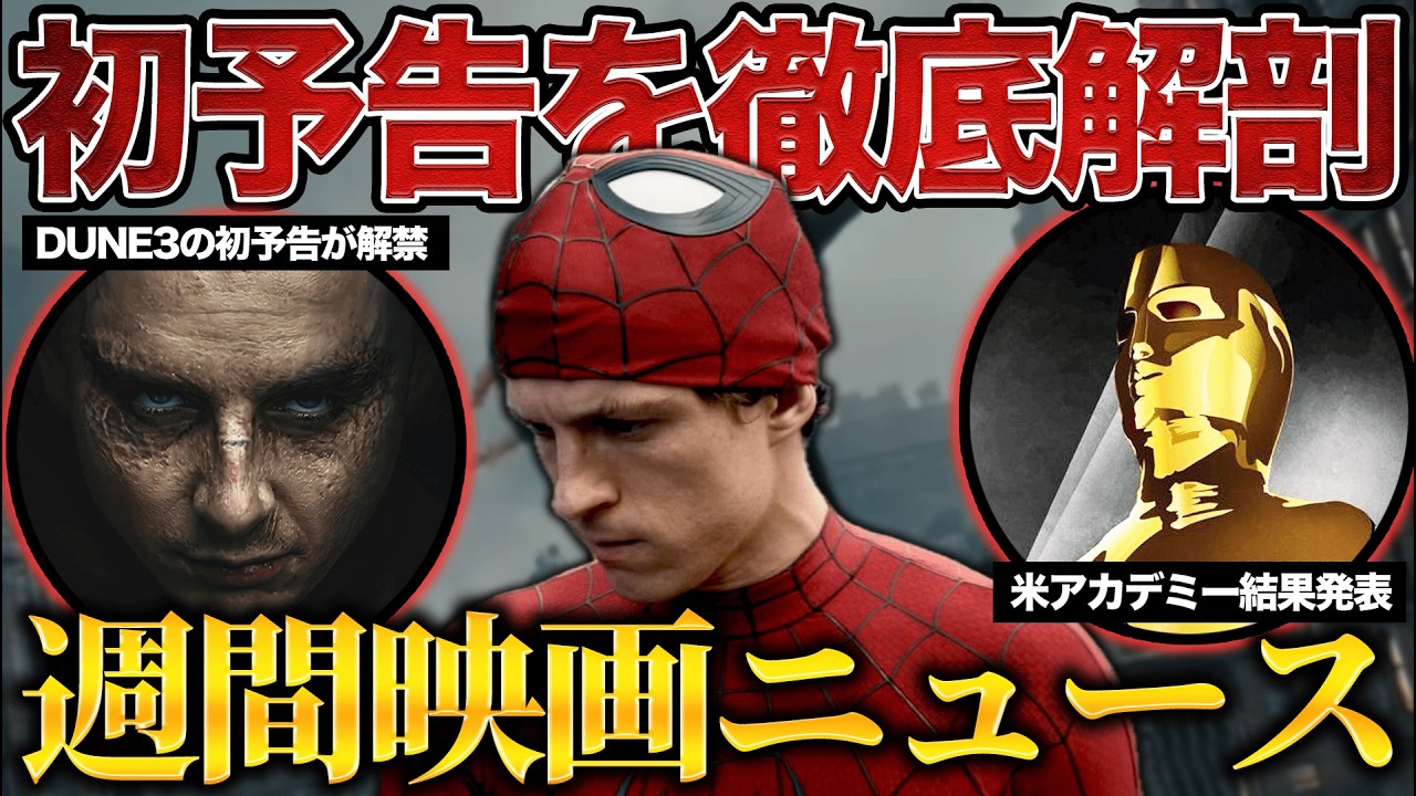 スパイダーマン4の予告徹底解剖/DUNEパート3の初予告が解禁！/日米アカデミー賞の結果総まとめ『週間映画ニュース#6』