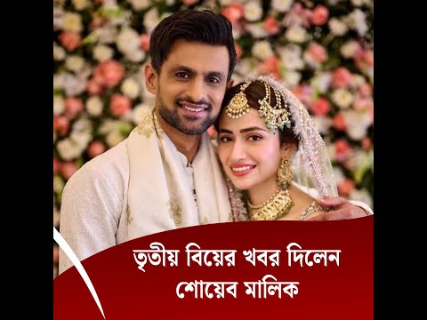 তৃতীয় বিয়ের খবর দিলেন শোয়েব মালিক