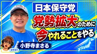 「党勢拡大のために、今やれることをやる」日本保守党のこれから