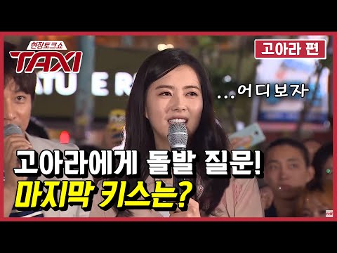 고아라를 당황시킨 고아라 찐팬의 질문ㅣ#택시 #EP433