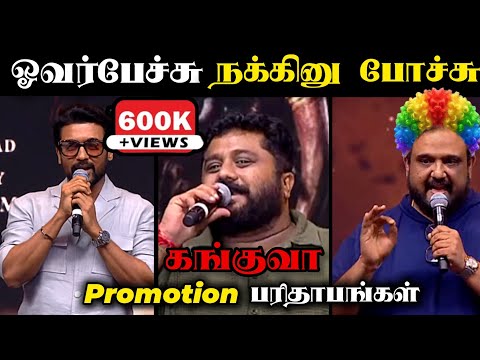 Kanguva Promotion Speech Troll😂💯     Entry Pass முக்கியம் Bigileyyyyy.....🔥