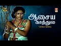 Aasaiye Kaathule Video Song 4K SP Sailaja Ilaiyaraaja Gangai Amaran Rajinikanth Subhashini