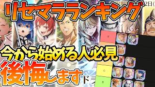 【クロエコ】【今から始める人必見/リセマラランキング】絶対とるべき星5は〇〇です【無職転生 〜異世界行ったら本気だす〜 クロニクル・オブ・エコーズ】【無職転生アプリ】