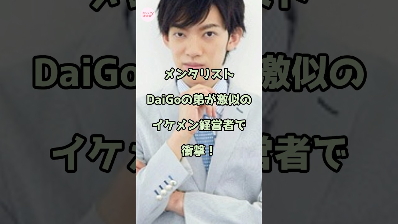 メンタリストDaiGoの弟が東大中退のイケメン経営者で衝撃！