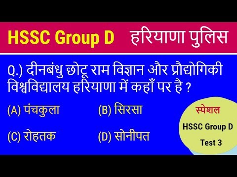 HSSC Group D | Haryana Police Test 3 - देखिये 25 में से आप कितने प्रश्न कर सकते है Video