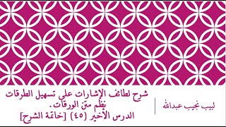 صورة شرح لطائف الإشارات على تسهيل الطرقات نظم الورقات.الدرس– 45 [خاتمة الشارح (الأخير)]